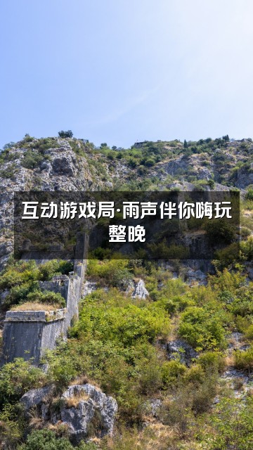 抖音一念清净·雨声助眠视频封面：互动游戏局·雨声伴你嗨玩整晚